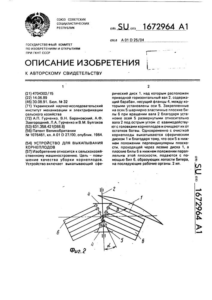 Устройство для выкапывания корнеплодов (патент 1672964)