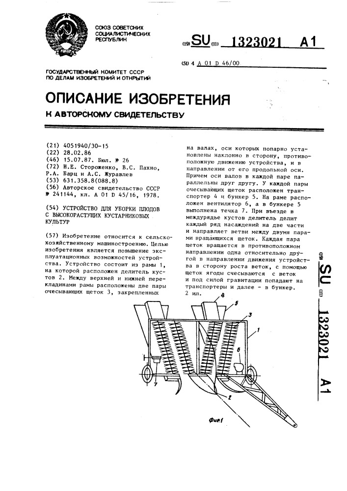 Устройство для уборки плодов с высокорастущих кустарниковых культур (патент 1323021)