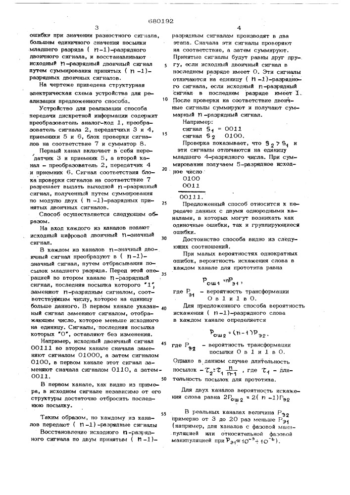 Способ передачи дискретной информации (патент 680192)