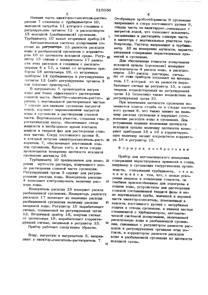 Прибор для автоматического измерения содержания нерастворимых примесей в солях (патент 515056)