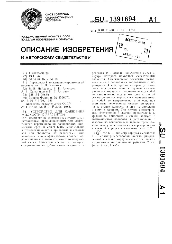 Устройство для смешения жидкости с реагентом (патент 1391694)