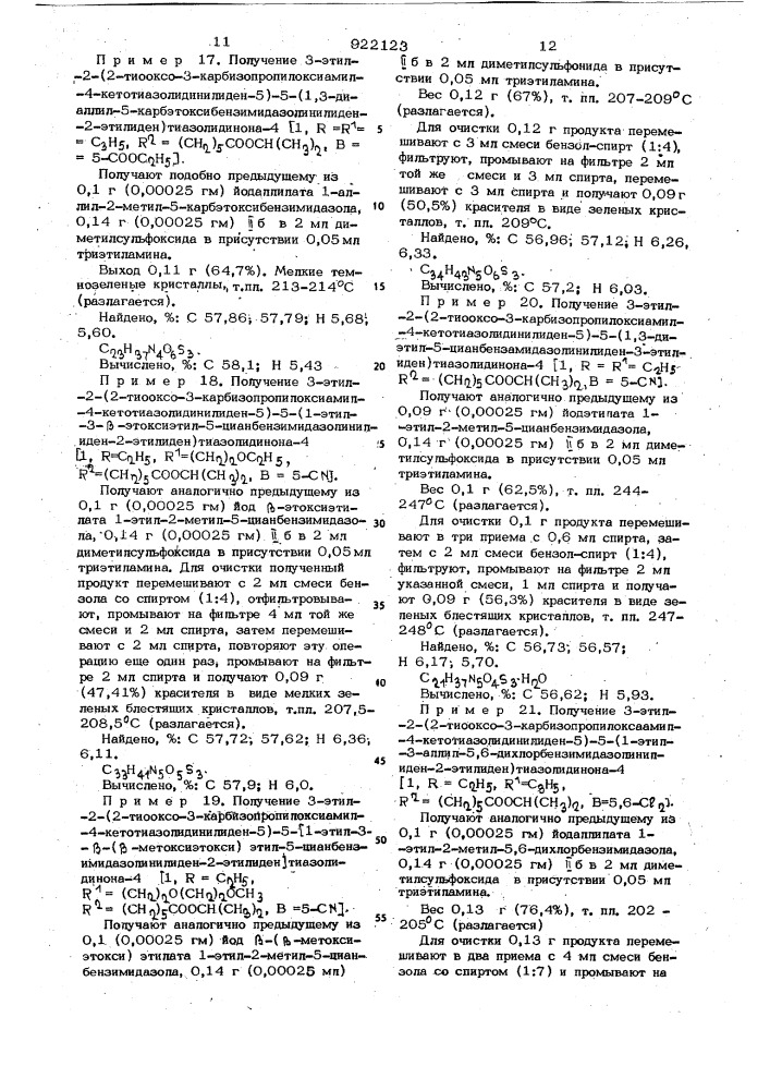 Имидадимероцианиновые красители в качестве спектральных сенсибилизаторов галогенсеребряных эмульсий (патент 922123)