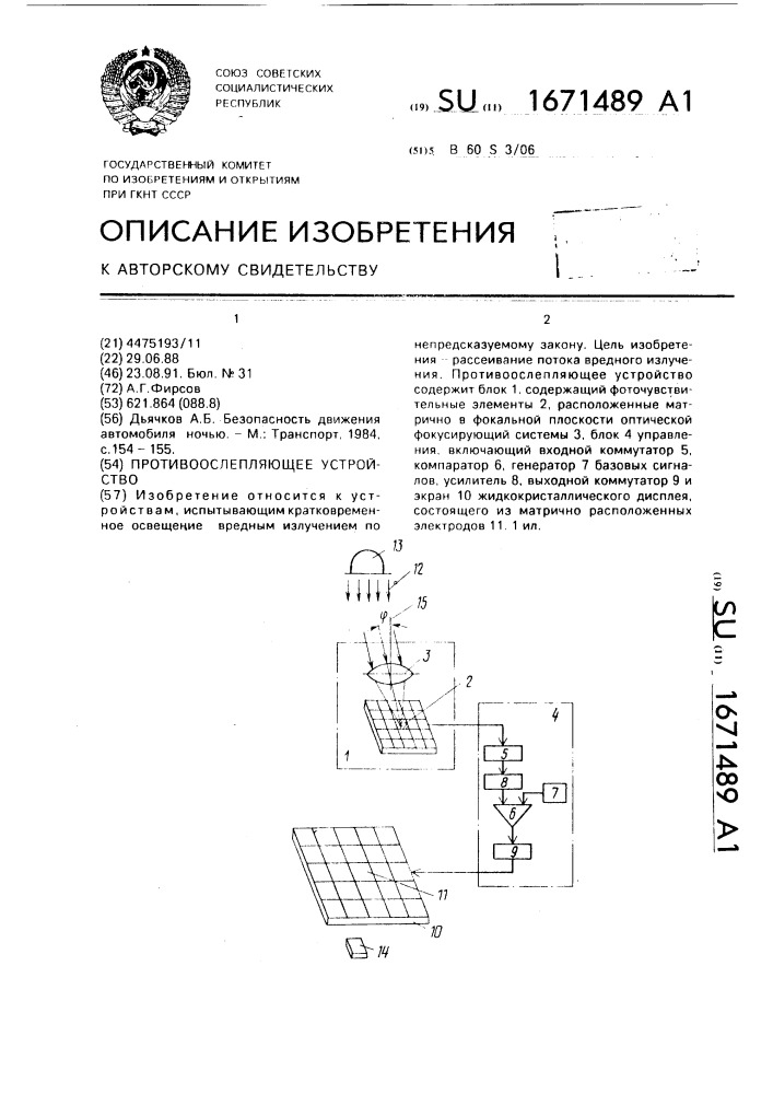 Противоослепляющее устройство (патент 1671489)