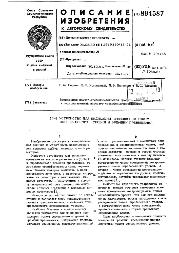 Устройство для индикации превышения током определенного уровня и времени превышения (патент 894587)