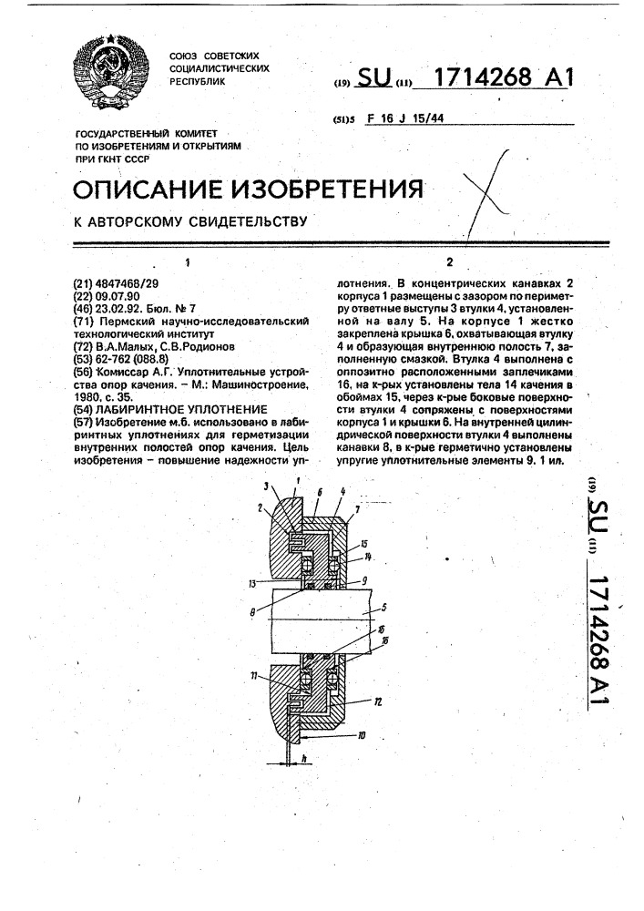 Лабиринтное уплотнение (патент 1714268)