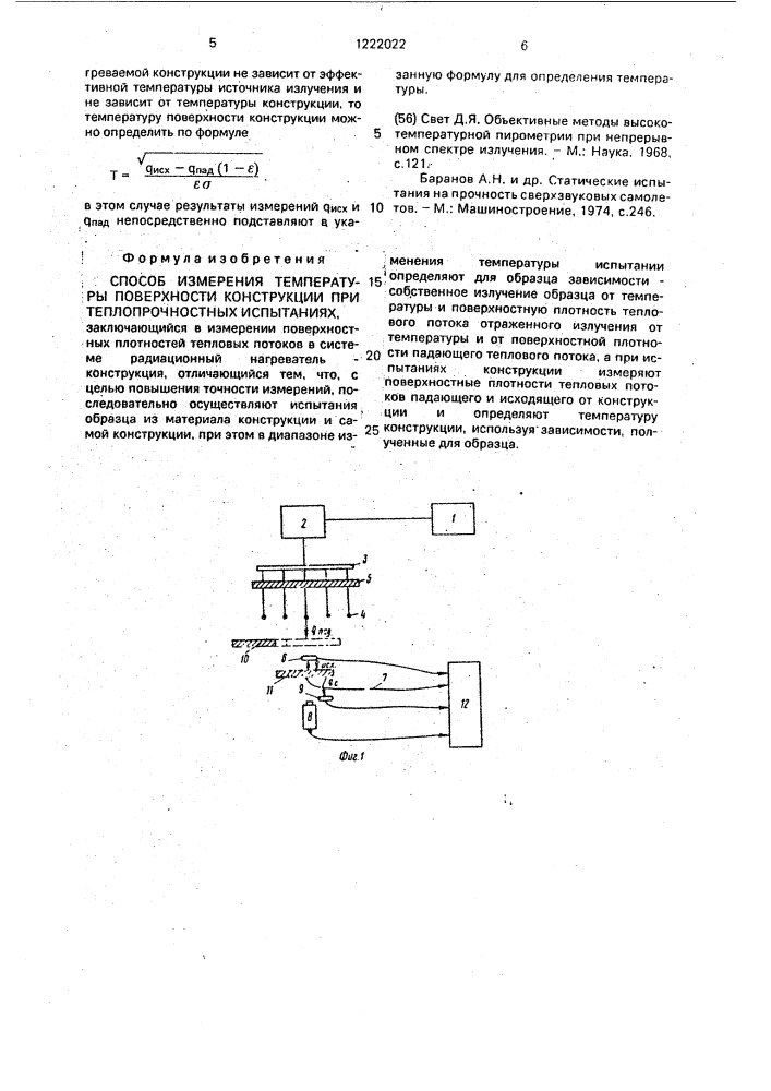 Способ измерения температуры поверхности конструкции при теплопрочностных испытаниях (патент 1222022)