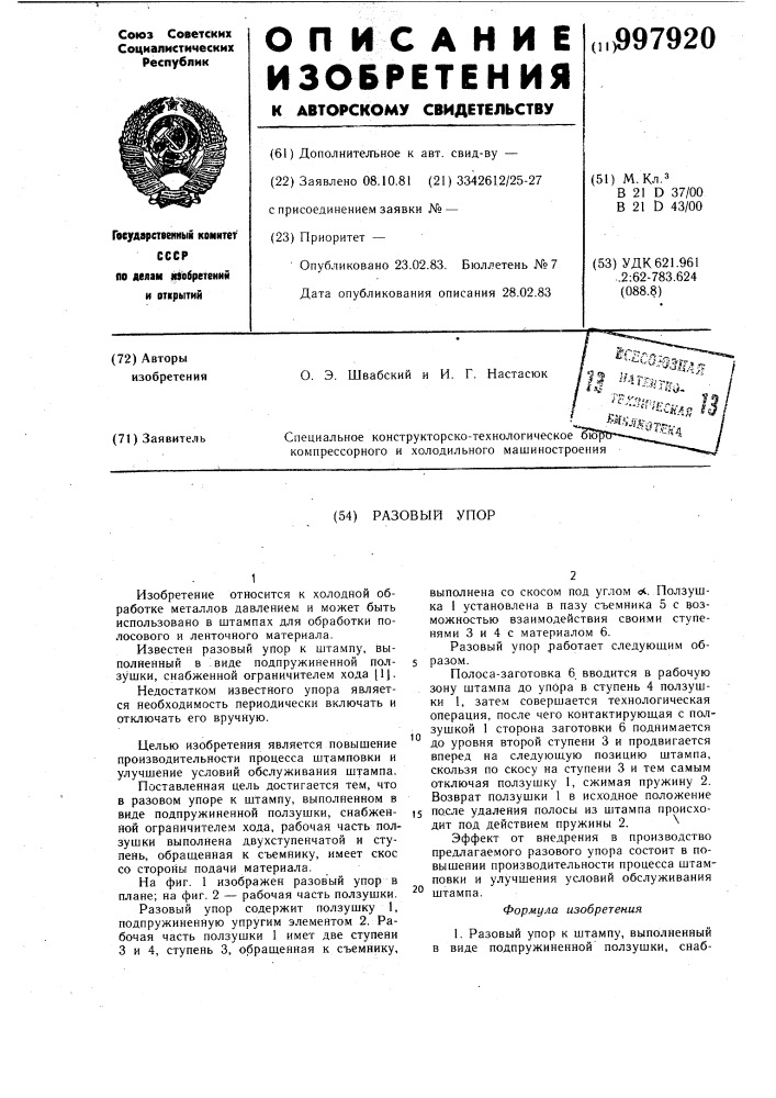Разовый упор (патент 997920)