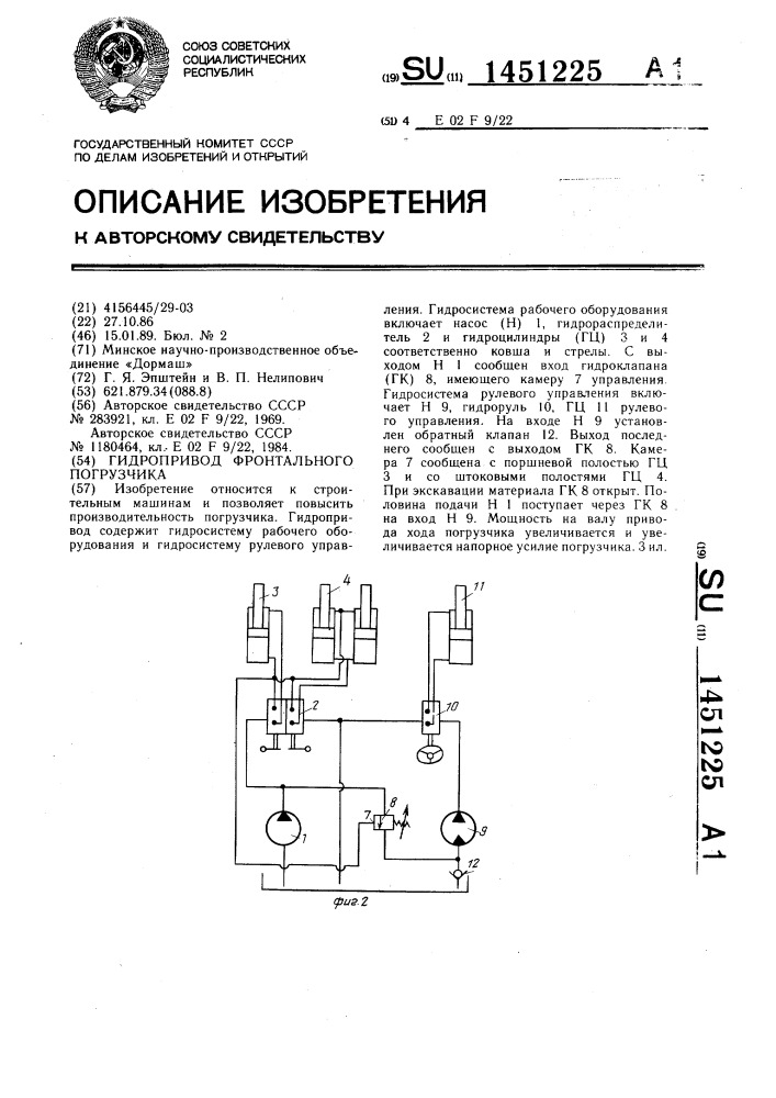 Гидропривод фронтального погрузчика (патент 1451225)