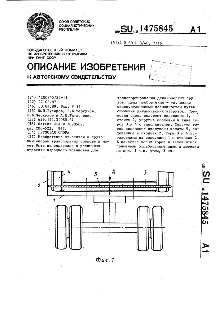 Грузовая опора (патент 1475845)