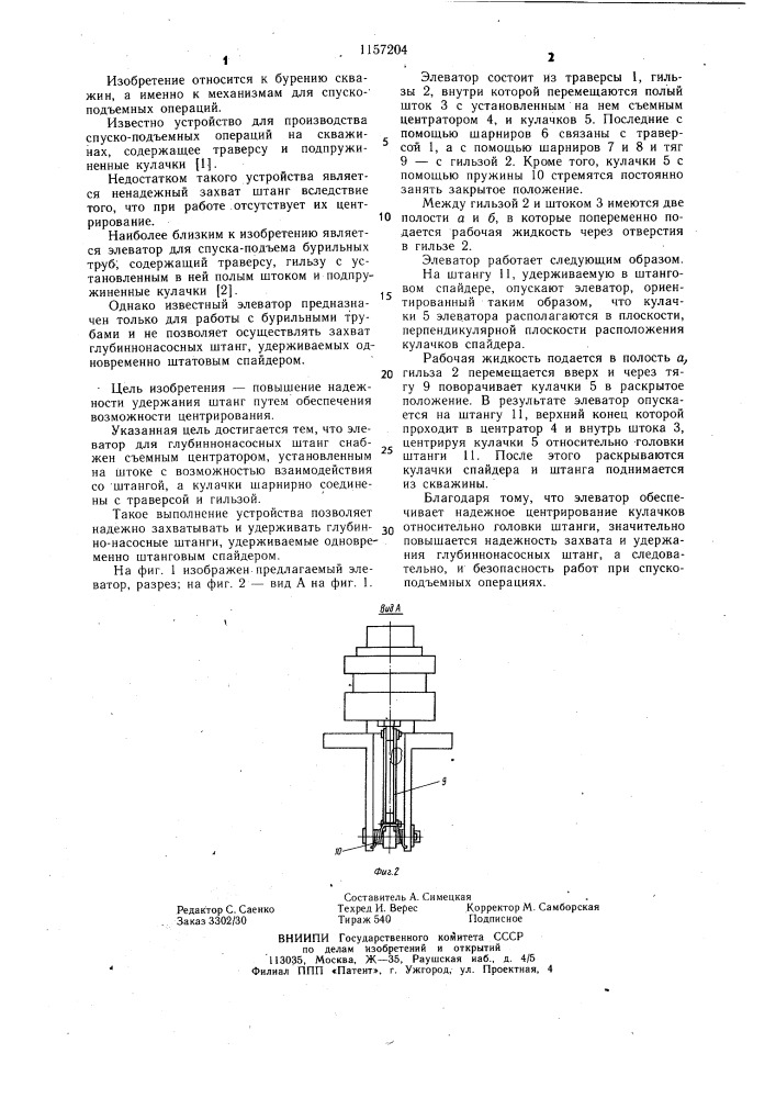 Элеватор для глубинно-насосных штанг (патент 1157204)
