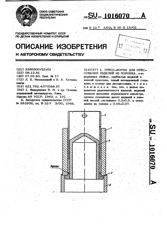 Пресс-форма для прессования изделий из порошка (патент 1016070)