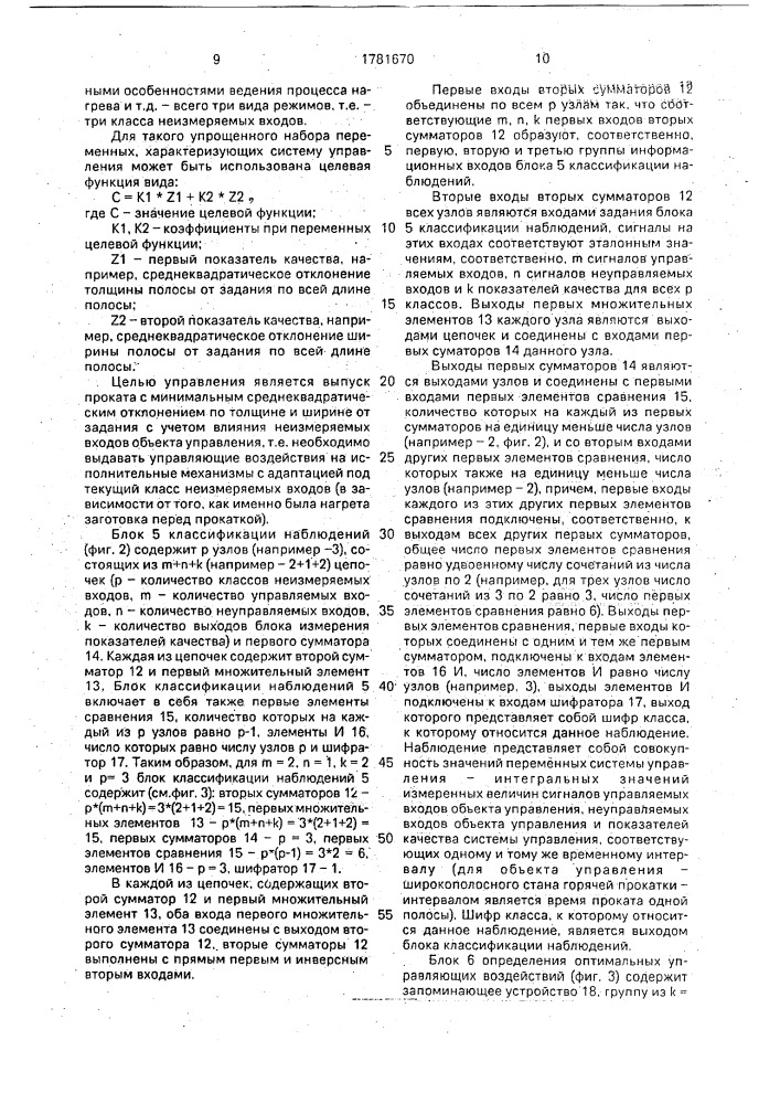 Система адаптивного управления технологическим процессом (патент 1781670)