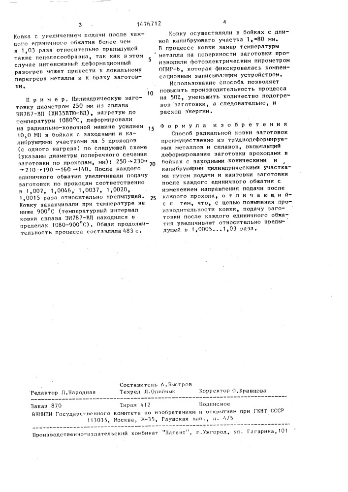 Способ радиальной ковки заготовок преимущественно из труднодеформируемых металлов и сплавов (патент 1476712)