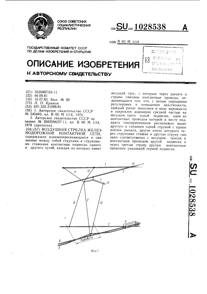 Воздушная стрелка железнодорожной контактной сети (патент 1028538)