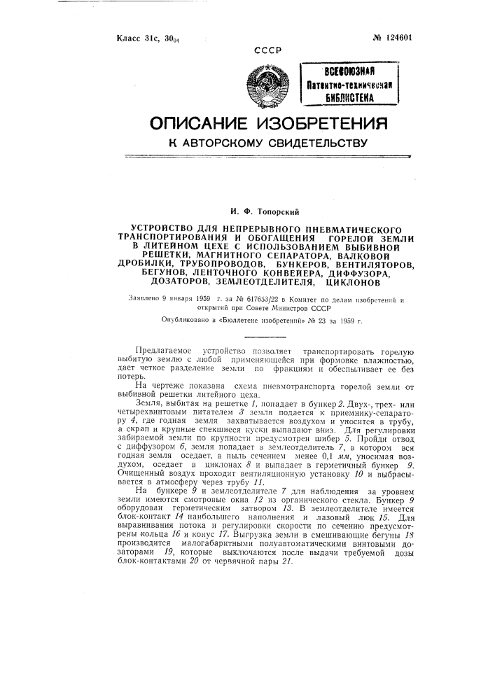 Устройство для непрерывной пневматической транспортировки и обогащения горелой земли в литейном цеху (патент 124601)