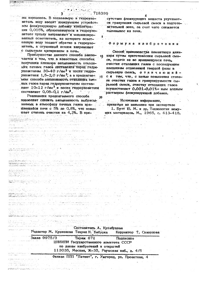 Способ производства цементного клинкера (патент 718399)