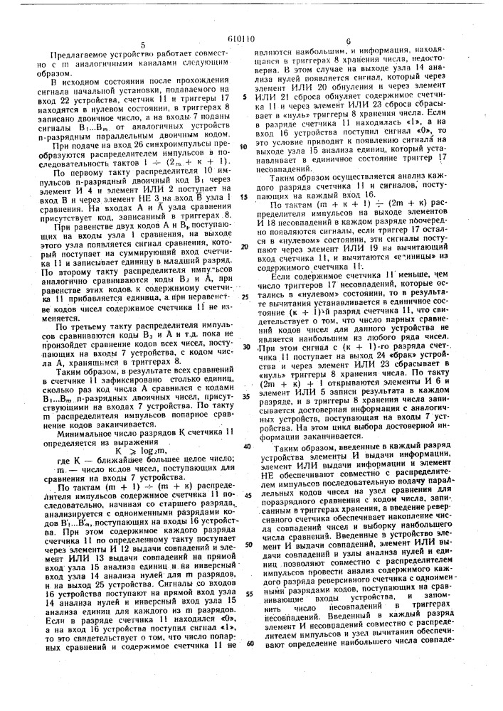 Устройство для определения достоверности информации (патент 610110)