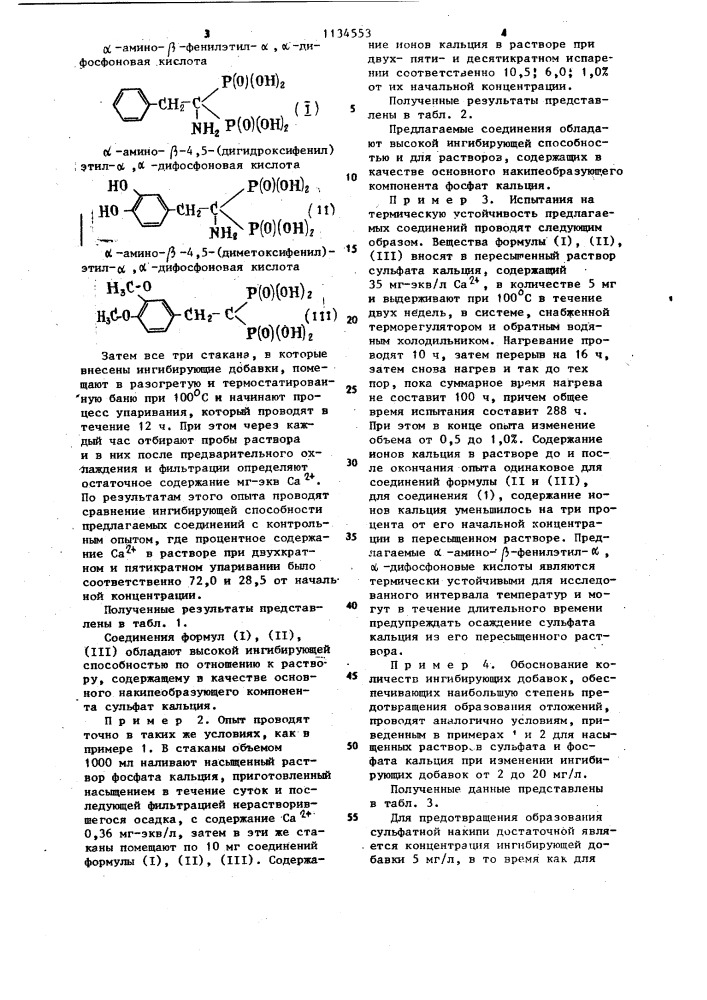 Способ предотвращения сульфатной и фосфатной накипи (патент 1134553)