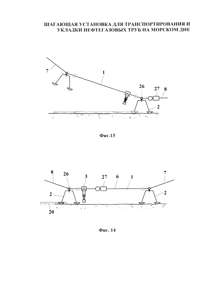 Шагающая установка для транспортирования и укладки нефтегазовых труб на морском дне (патент 2648365)