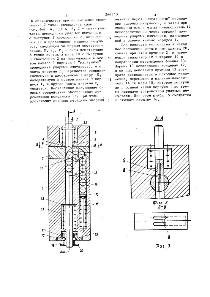 Устройство для передачи ударных импульсов (патент 1266640)
