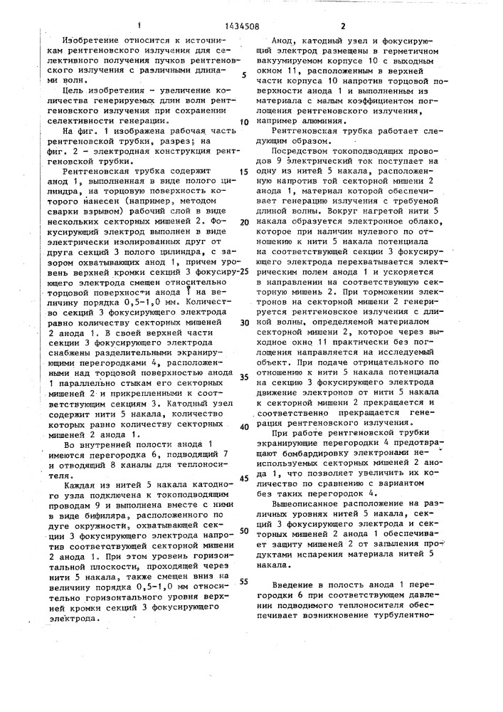 Рентгеновская трубка (патент 1434508)
