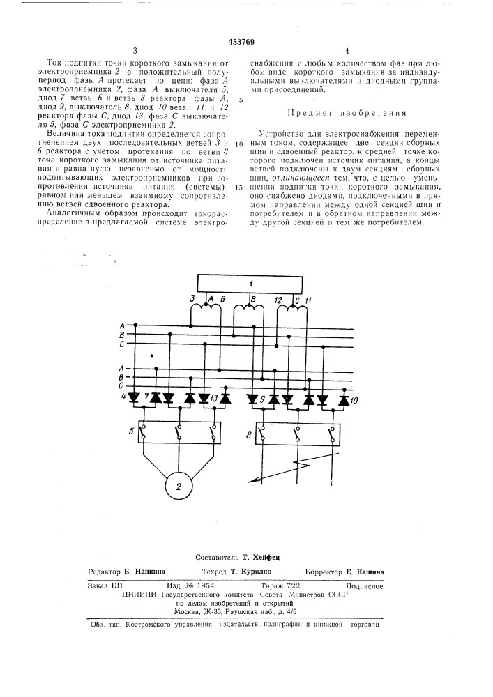 Устройство для электроснабжения перел1енным током (патент 453769)