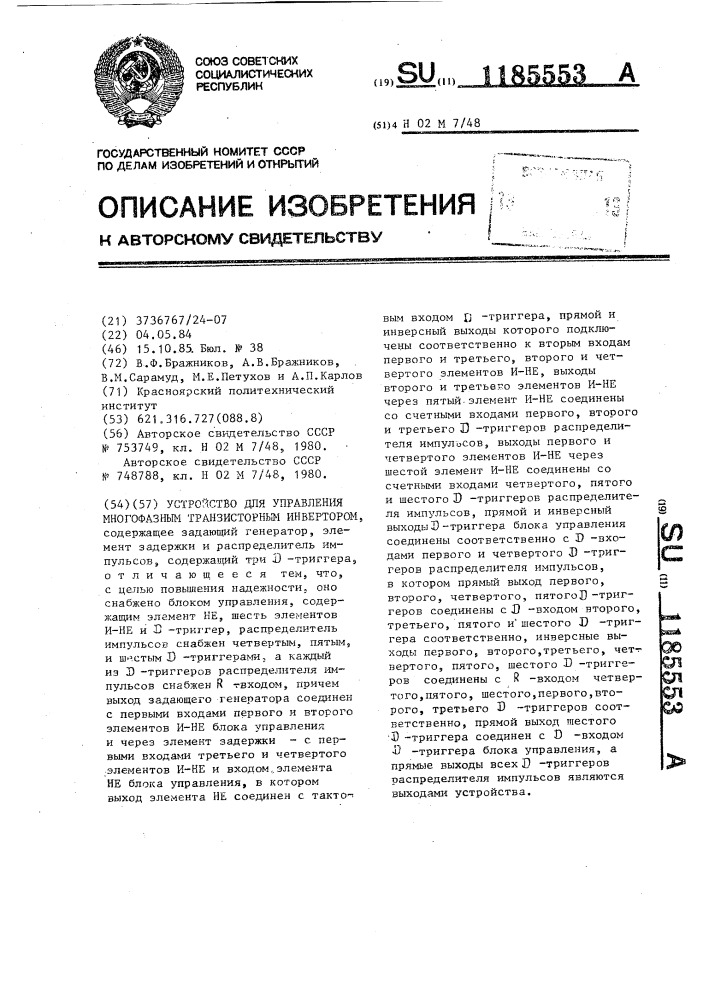 Устройство для управления многофазным транзисторным инвертором (патент 1185553)