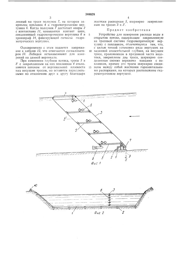 Устройство для измерения расхода воды в открытом потоке (патент 398828)