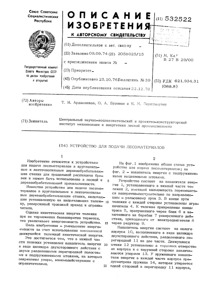 Устройство для подачи лесоматериалов (патент 532522)