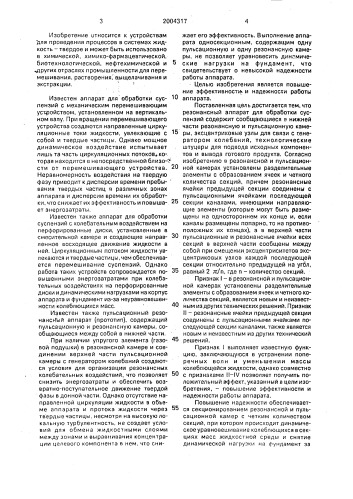 Резонансный аппарат для обработки суспензий (патент 2004317)