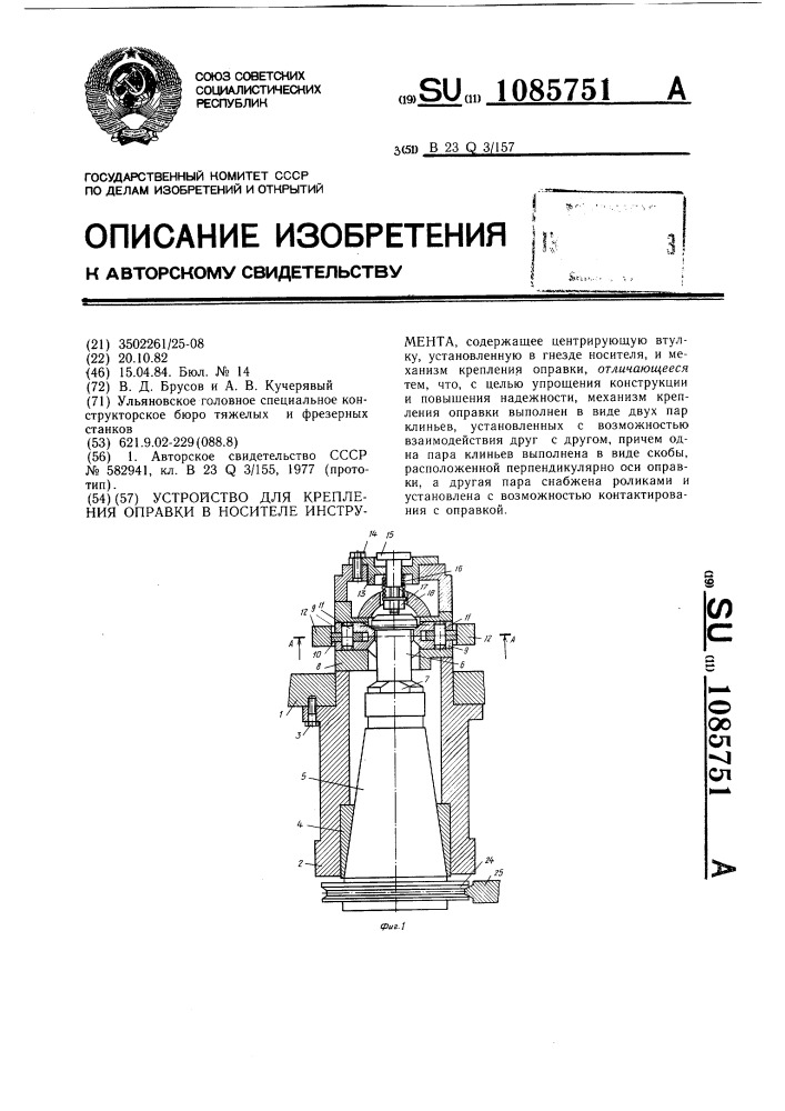 Устройство для крепления оправки в носителе инструмента (патент 1085751)