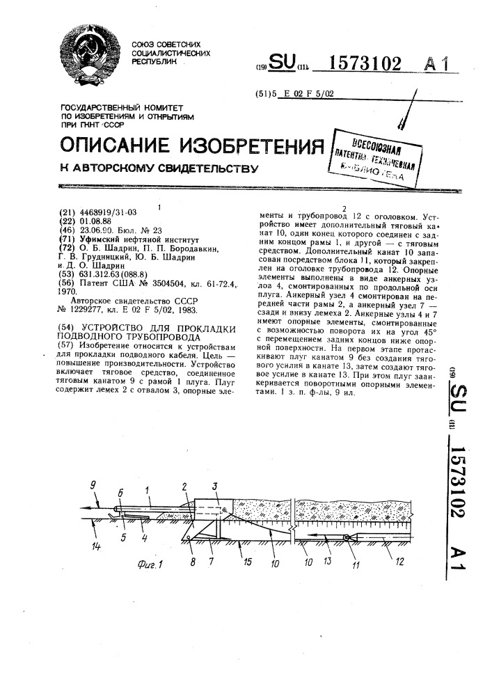 Устройство для прокладки подводного трубопровода (патент 1573102)