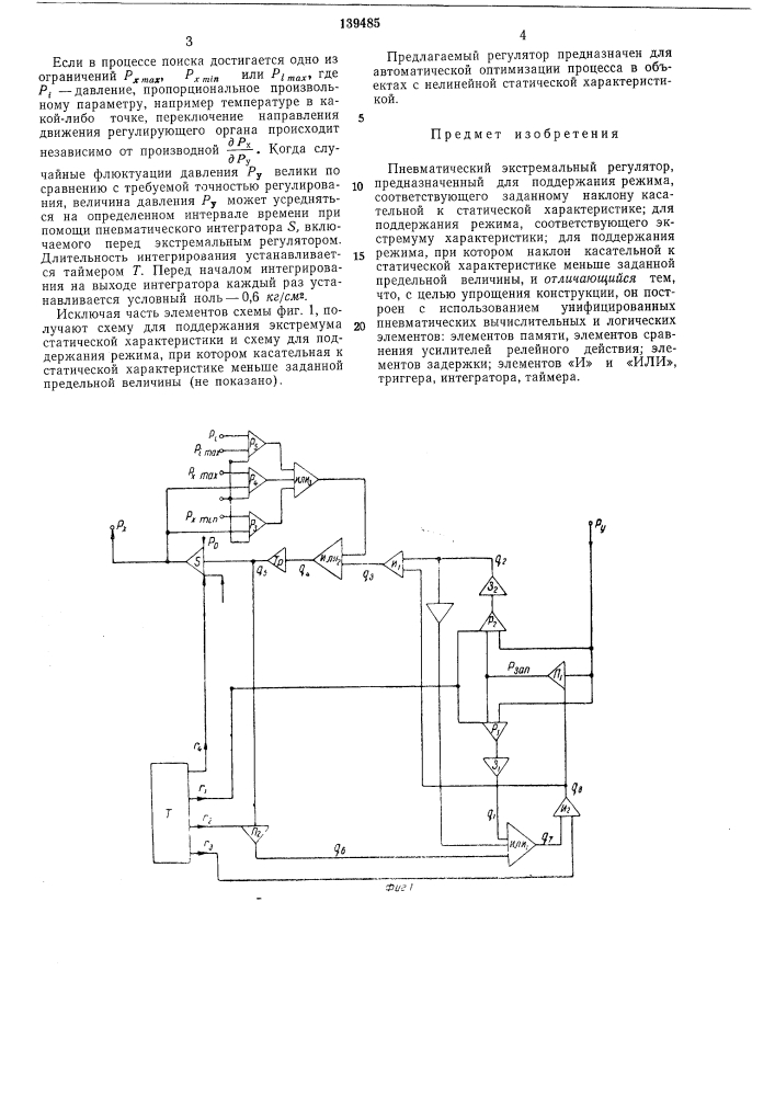 Пневматический экстремальный регулятор (патент 139485)
