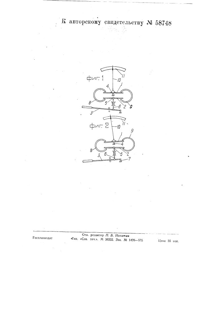 Устройство для отбраковки пружин бурдона по их упругим свойствам (патент 58748)