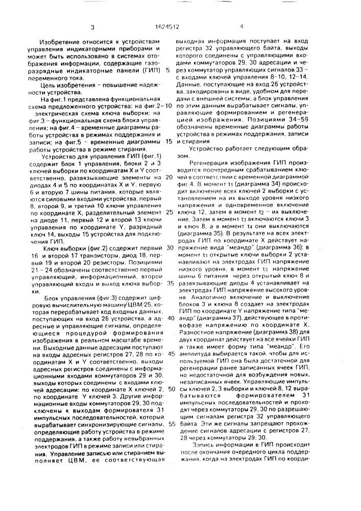 Устройство для управления газоразрядной индикаторной панелью (патент 1624512)