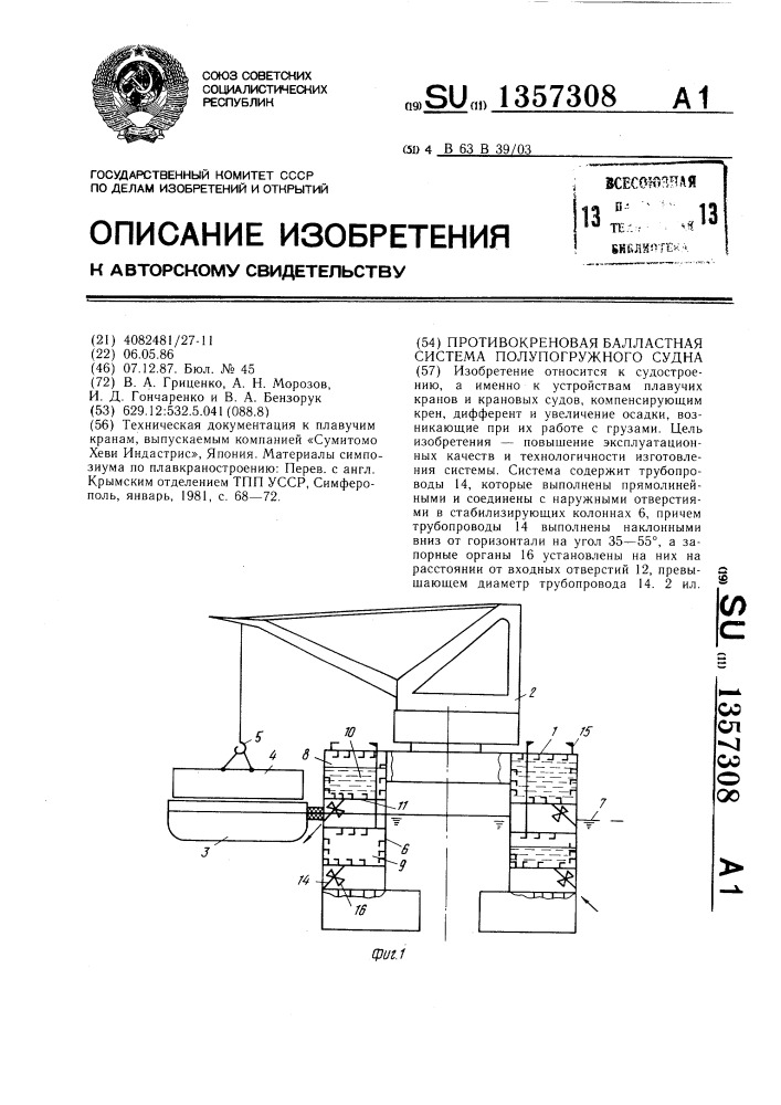 Противокреновая балластная система полупогружного судна (патент 1357308)