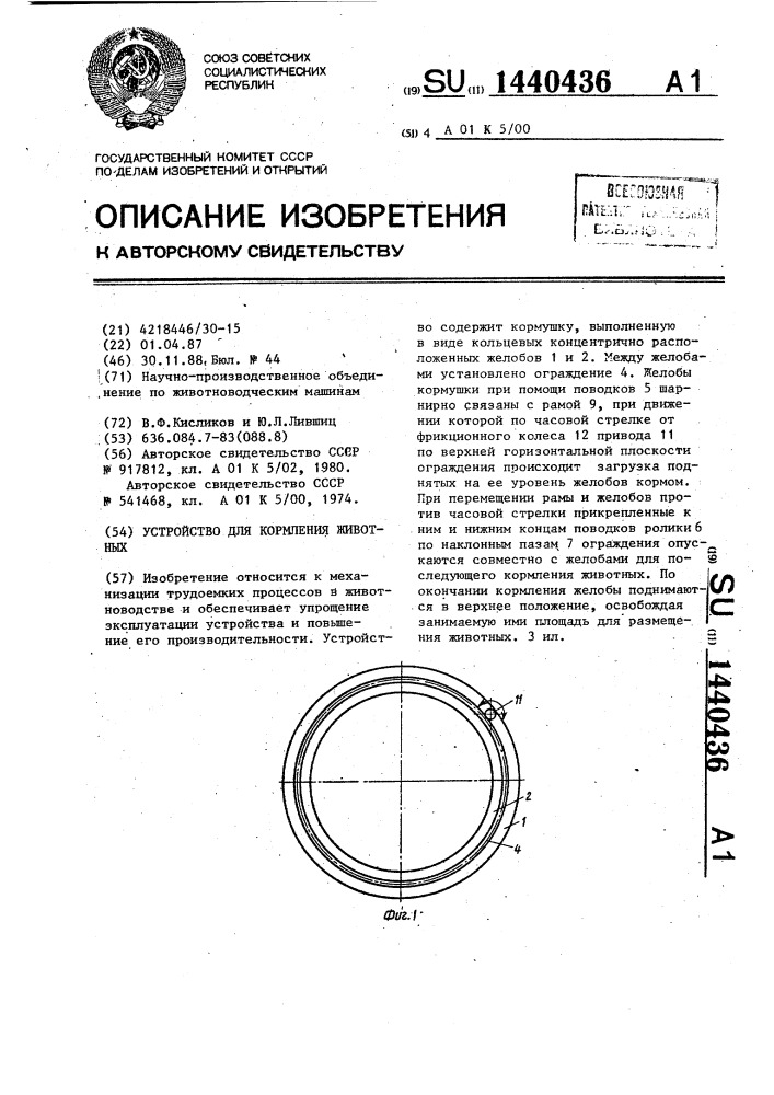 Устройство для кормления животных (патент 1440436)