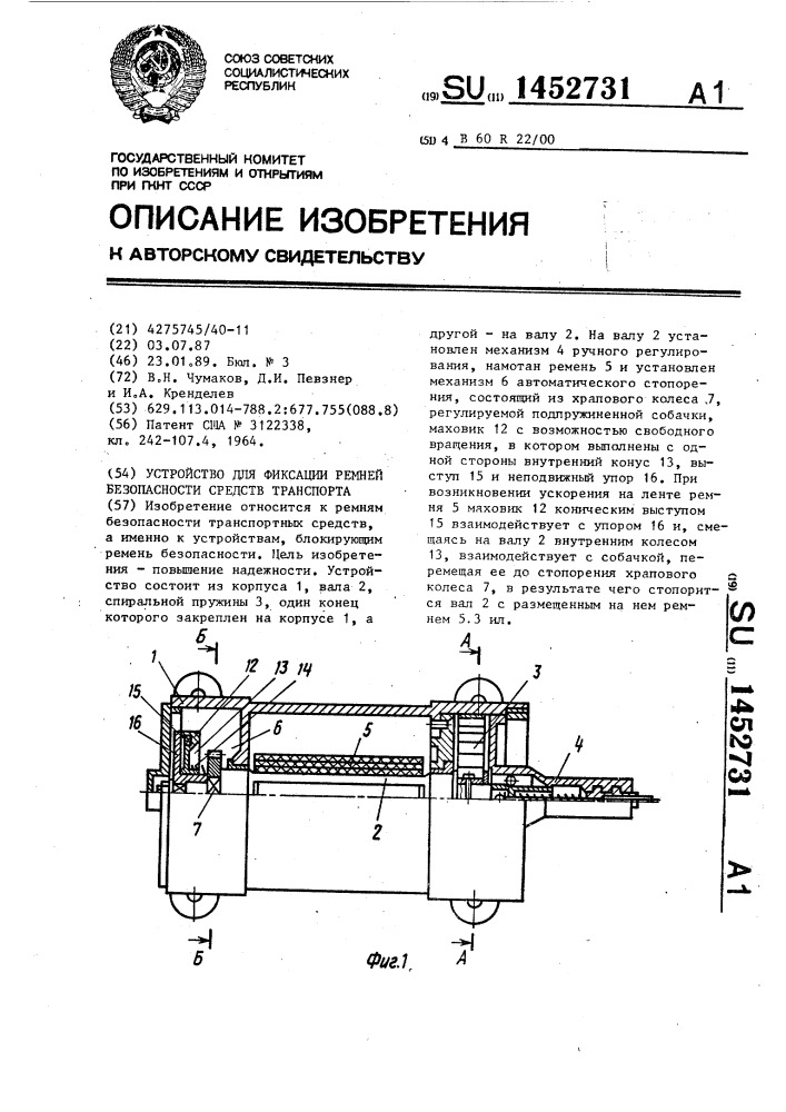 Устройство для фиксации ремней безопасности средств транспорта (патент 1452731)