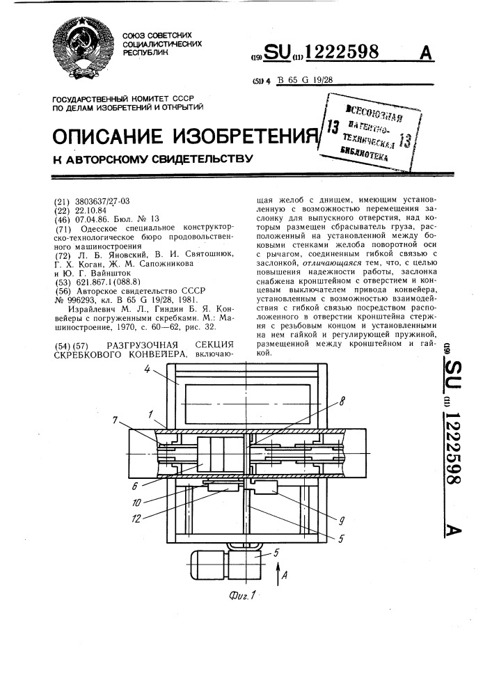 Разгрузочная секция скребкового конвейера (патент 1222598)