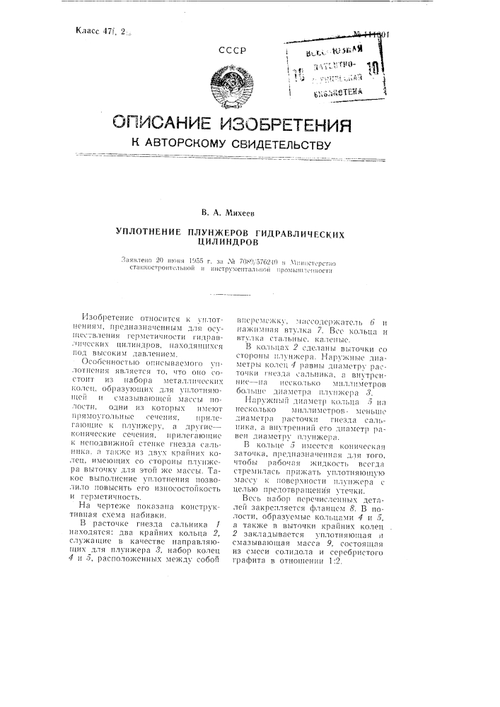Уплотнение плунжеров гидравлических цилиндров (патент 111001)