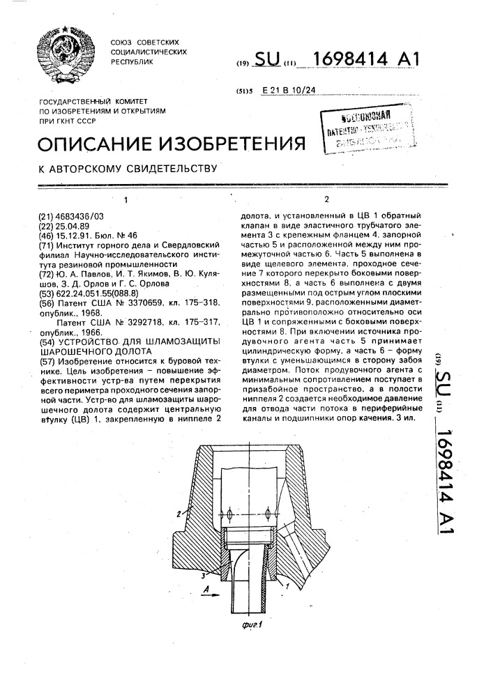 Устройство для шламозащиты шарошечного долота (патент 1698414)