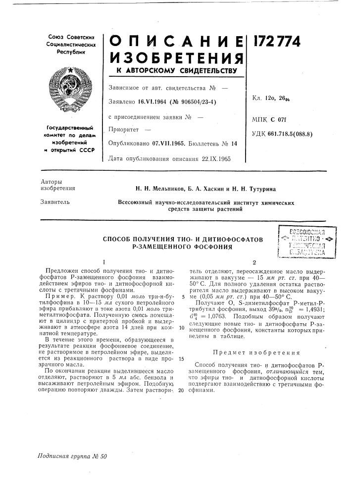 Способ получения тио- и дитиофосфатов р-замещенного фосфонияер1со!ос;:ая j&lt;^ г:.',т:;|ткз-^ г::::;::ч':г::ля i b::.ja:::;v,f;;a (патент 172774)