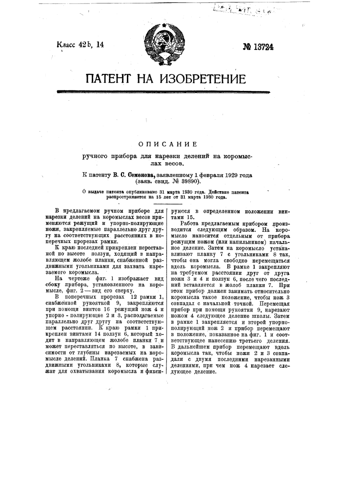 Ручной прибор для нарезки делений на коромыслах весов (патент 13724)