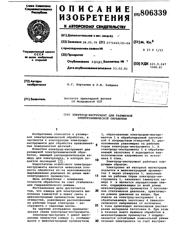 Электрод-инструмент для размернойэлектрохимической обработки (патент 806339)