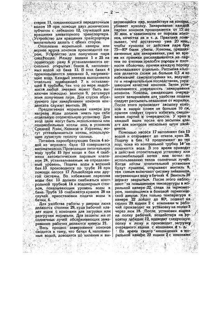 Паровая морильня для шелковичных коконов (патент 35484)