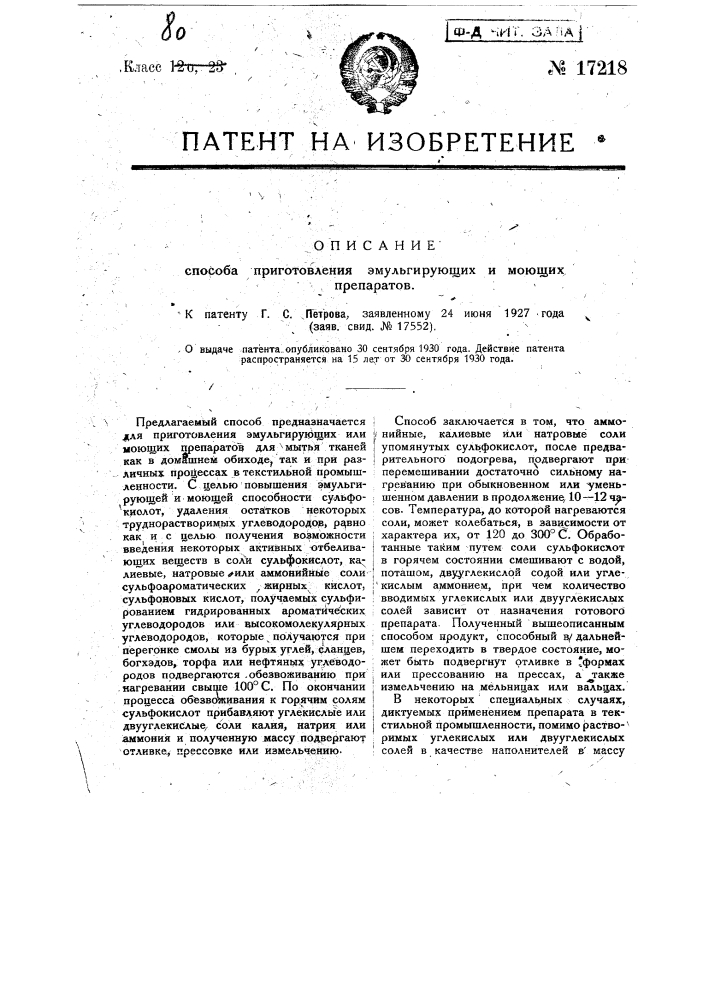 Способ приготовления эмульгирующих и моющих препаратов (патент 17218)