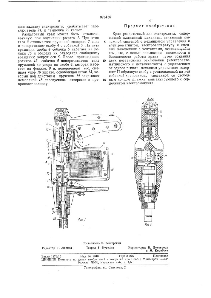 Кран раздаточный для электролита (патент 375436)