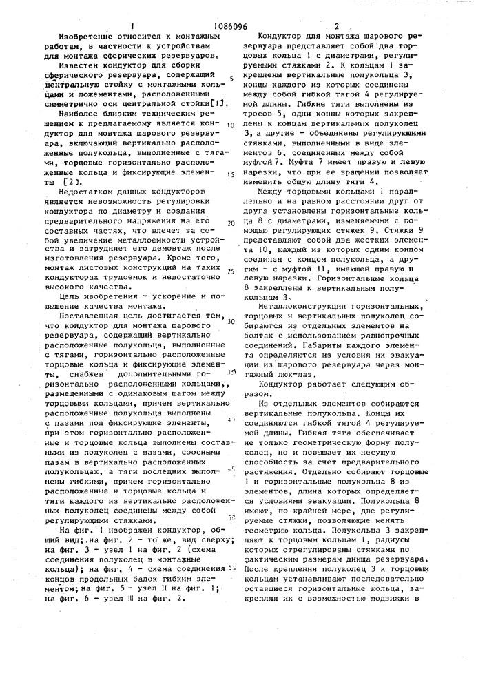 Кондуктор для монтажа шарового резервуара (патент 1086096)