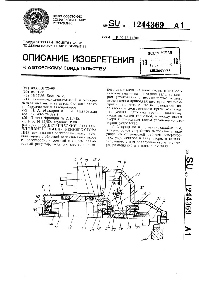 Электрический стартер для двигателя внутреннего сгорания (патент 1244369)