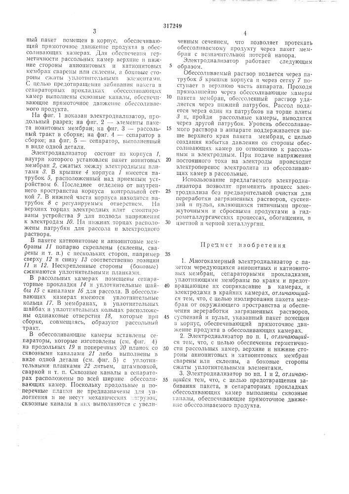 Многокамерный электродиализатор (патент 317249)